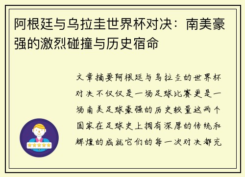 阿根廷与乌拉圭世界杯对决：南美豪强的激烈碰撞与历史宿命