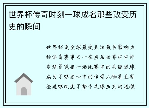 世界杯传奇时刻一球成名那些改变历史的瞬间
