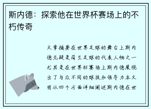 斯内德：探索他在世界杯赛场上的不朽传奇