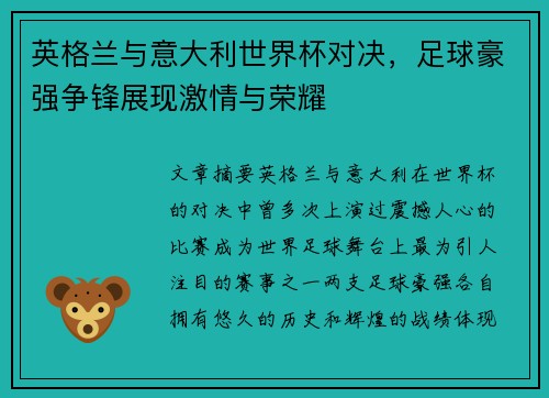 英格兰与意大利世界杯对决，足球豪强争锋展现激情与荣耀