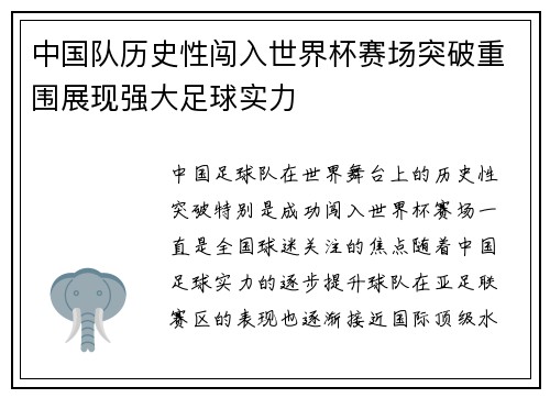 中国队历史性闯入世界杯赛场突破重围展现强大足球实力