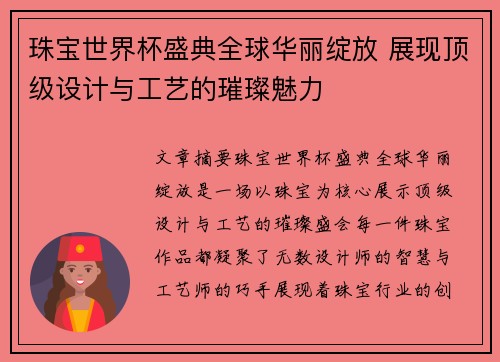 珠宝世界杯盛典全球华丽绽放 展现顶级设计与工艺的璀璨魅力