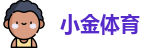 小金体育